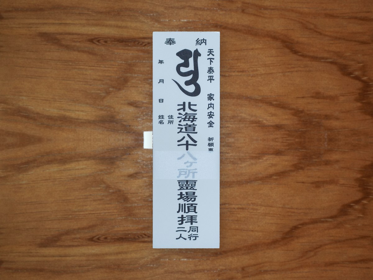 納札