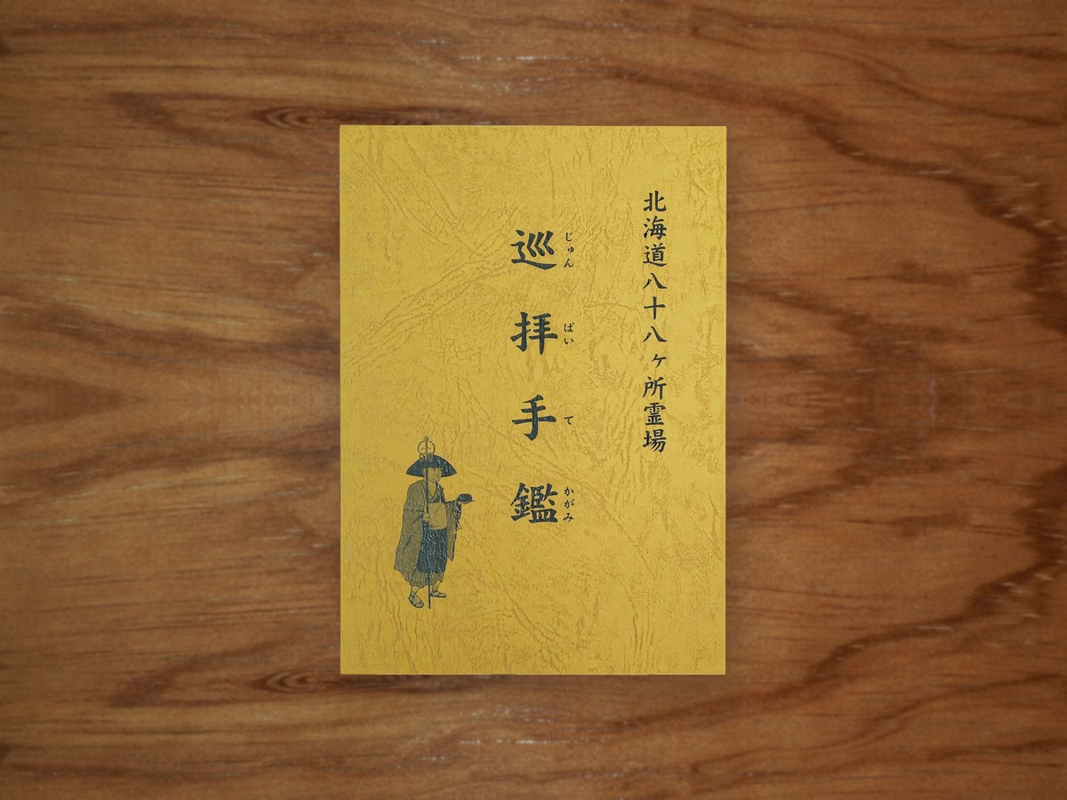 巡拝手鑑